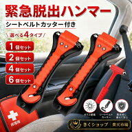 【期間限定！大激安1点270円】レスキューハンマー 2個/4個/6個セット 緊急脱出ハンマー 一秒脱出 脱出ハ…