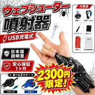 【SALE限定 2300円だけ！】ウェブシューター ロープランチャー ワイヤーランチャー USB充電式 Web Shoote…