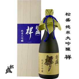 松盛 純米大吟醸 祥 720ml 茨城県 常陸太田市 岡部合名会社 日本酒 地酒 お酒 father