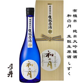 オーガニック日本酒 有機米純米大吟醸酒 和の月39生酛生原酒しずく【生酒】 720m 箱付き 茨城県 大洗町 月の井酒造店 日本酒 地酒 お酒 日本名門酒会 father
