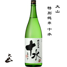大山 特別純米 十水 1800ml 山形県 鶴岡市 加藤嘉八郎酒造 日本酒 地酒 お酒 日本名門酒会 okan