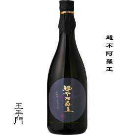 王手門 超不阿羅王 720ml 芋焼酎 宮崎県 日南市 酒蔵王手門 日本名門酒会