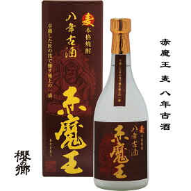 櫻の郷 赤魔王 麦 八年古酒 25度 720ml 麦焼酎 宮崎県 日南市 櫻の郷酒造 日本名門酒会