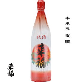 来福 本醸造 祝酒 1800ml 茨城県 筑西市 来福酒造 日本酒 地酒 お酒 日本名門酒会