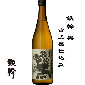 鉄幹 鉄幹 黒 720ml 芋焼酎 鹿児島県 薩摩川内市 オガタマ酒造 日本名門酒会