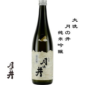 月の井 純米吟醸 720ml 茨城県 大洗町 月の井酒造店 日本酒 地酒 お酒 日本名門酒会