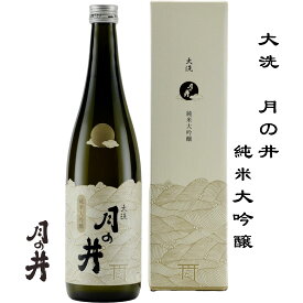 月の井 純米大吟醸 720ml 茨城県 大洗町 月の井酒造店 日本酒 地酒 お酒 日本名門酒会
