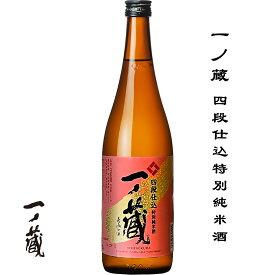 一ノ蔵 四段仕込 特別純米酒 720ml 宮城県 大崎市 一ノ蔵 日本酒 地酒 お酒 日本名門酒会 unagi