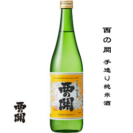 西の関 手造り純米酒 720ml 大分県 国東市 萱島酒造 日本酒 地酒 お酒 日本名門酒会 unagi okan