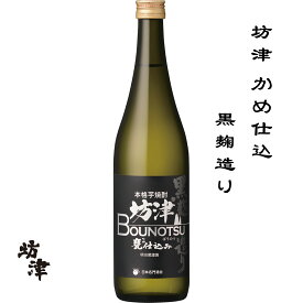 坊津 かめ仕込 黒麹造り 芋 25度 720ml 鹿児島県 枕崎市 薩摩酒造 日本名門酒会