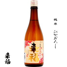 来福 純米 ひやおろし 720ml 茨城県 筑西市 来福酒造 日本酒 地酒 お酒 2026年 日本名門酒会 hiyaoroshi