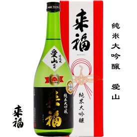 来福 純米大吟醸 愛山 720ml 茨城県 筑西市 来福酒造株式会社 日本酒 地酒 お酒 日本名門酒会 father