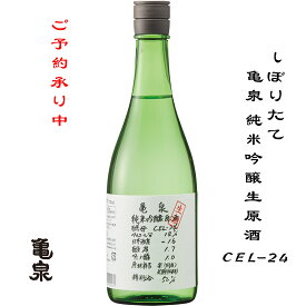 亀泉 純米吟醸生原酒 CEL－24 720ml 高知県 土佐市 亀泉酒造 日本酒 地酒 お酒 日本名門酒会 季節限定酒 ※クール便 new