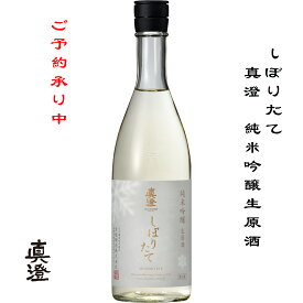 真澄 純米吟醸生原酒 しぼりたて 720ml 長野県 諏訪市 宮坂醸造 日本酒 地酒 お酒 日本名門酒会 new