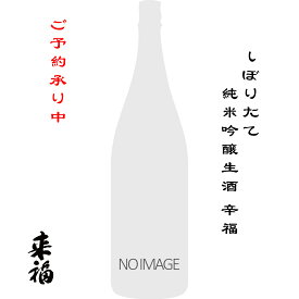 来福 しぼりたて 純米吟醸生酒 辛福 720ml 茨城県 筑西市 来福酒造 日本酒 地酒 お酒 日本名門酒会 new