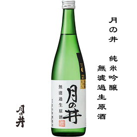 月の井 純米吟醸 無濾過原酒 山田錦 720ml 茨城県 大洗 月の井酒造店 日本酒 地酒 お酒 日本名門酒会 クール便