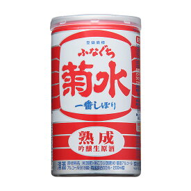 吟醸 生原酒 熟成 ふなぐち 菊水 一番しぼり 200ml缶（単品）