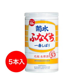 【 日本酒 ギフト 】生原酒 菊水 ふなぐち 200ml缶 5本詰