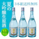 【夏季限定 送料込】菊水 夏の大吟醸 生原酒 720ml 3本組 ランキングお取り寄せ