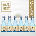 【10月17日出荷】にごり酒 五郎八 300ml(6本詰)