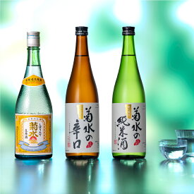 【 日本酒 ギフト 】菊水 飲み比べセット (菊水SKJ) ギフト 日本酒