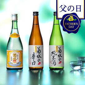 【 父の日 日本酒 ギフト 】菊水 飲み比べセット (菊水SKJ)