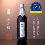 【 父の日 日本酒 ギフト 】 菊水 出品酒 720ml 大吟醸 ギフト 日本酒