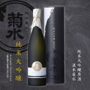 【 日本酒 ギフト 】純米大吟醸原酒 酒米菊水 720ml ギフト 日本酒