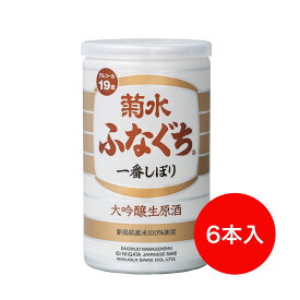 【限定醸造】菊水大吟醸ふなぐち 200ml × 6本