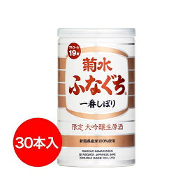 【限定醸造】菊水大吟醸生原酒ふなぐち 200ml × 30本（1ケース）