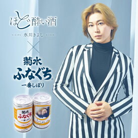 【新発売】菊水ふなぐち 氷川きよし『ほど酔い酒』ver. 200ml×2本詰