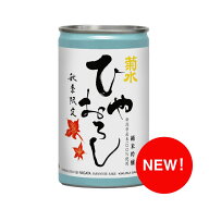 【秋季限定】菊水 純米吟醸ひやおろし180ml