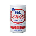 菊水 熟成ふなぐち 200ml缶（単品）