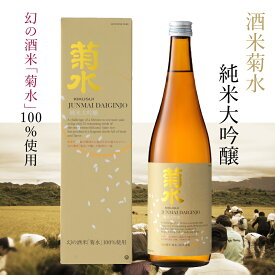 【 日本酒 ギフト 】 酒米菊水 純米大吟醸 720ml ギフト 日本酒