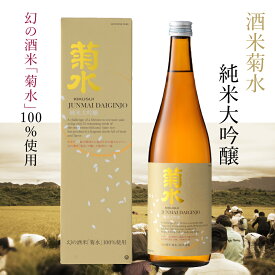 【 日本酒 ギフト 】酒米菊水 純米大吟醸　720ml