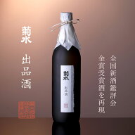 【 日本酒 ギフト 】 菊水 出品酒 720ml 大吟醸 ギフト 日本酒