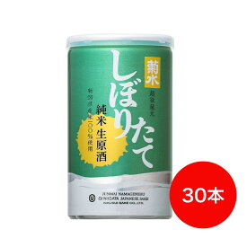 菊水しぼりたて純米生原酒 200ml 30本入