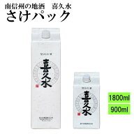 さけパック 日本酒 長野県 飯田市 晩酌 定番酒　1800ml 900ml 喜久水