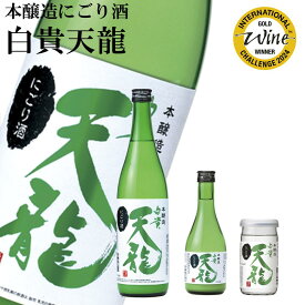 白貴天龍 喜久水 本醸造 にごり酒 1800ml 720ml 300ml 180ml カップ 日本酒 長野の地酒 天龍 酒 ギフト 長野県 南信州 飯田市