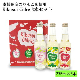 Kikusui cidre セット 喜久水シードル 3本セット275ml 南信州 りんご