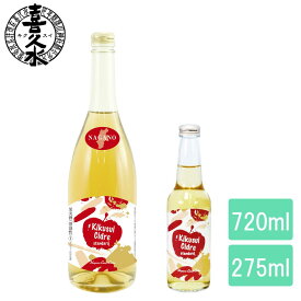 シードル　りんご　喜久水 　720ml 275ml 長野