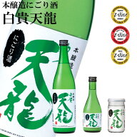 日本酒 にごり酒 甘口 720ml 白貴天龍 本醸造 長野 地酒 喜久水酒造 晩酌 家飲み ギフト プレゼント