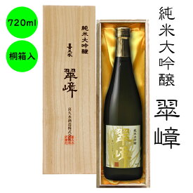 純米大吟醸 最高級 日本酒 ギフト 送料無料長野の地酒 喜久水 純米大吟醸 翠嶂 桐箱入り 720ML プレゼント お歳暮 お中元 手土産 ギフト 父の日 母の日 バレンタイン 敬老の日 内祝い 送料無料 ハレの日 お正月 忘年会 新年会 結婚祝い お祝い 誕生日 飲み会 宴会 宴