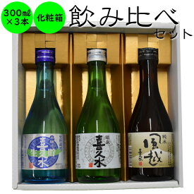 日本酒 飲み比べ ギフト 長野の地酒　喜久水　定番酒　300ML×3本