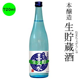 日本酒 長野の地酒　本醸造 喜久水 生貯蔵酒 720ML
