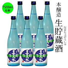 送料込み　日本酒 長野の地酒　本醸造 喜久水 生貯蔵酒 720ML×6本