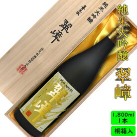 純米大吟醸 最高級 日本酒 ギフト 送料無料長野の地酒 喜久水 純米大吟醸 翠嶂 桐箱入り 1,800ML プレゼント お歳暮 お中元 手土産 ギフト 父の日 母の日 バレンタイン 敬老の日 内祝い 送料無料 ハレの日 お正月 忘年会 新年会 結婚祝い お祝い 誕生日 飲み会 宴会 宴