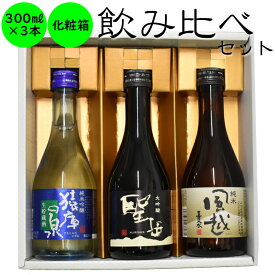 日本酒　飲み比べ　長野の地酒　喜久水　酒米ちがい　300ML×3本