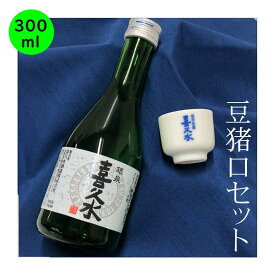 送料 込み ちょい飲みサイズ 日本酒　長野の地酒　銀泉 喜久水 300ML 豆猪口セット