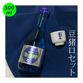 送料 込み ちょい飲み　お試しサイズ 日本酒 長野の地酒　本醸造 喜久水 生貯蔵酒 300ML 豆猪口セット
